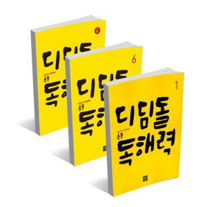 (카드10%+선물) 디딤돌 초등 독해력 / 수능까지 연결되는 고학년 독해력