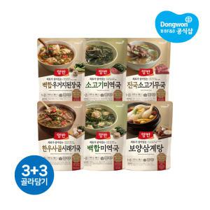 [동원] 양반 국탕 460g 3+3 골라담기(소고기국/시래기국/미역국/삼계탕/된장국/청국장)