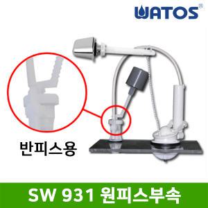 와토스정품 SW-931 원피스부속 (반피스용)