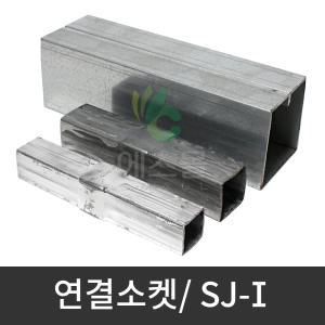 연결소켓) SJ-I / 사각파이프 연장 조인트 브라켓 각관 연결 고정 조립 부속