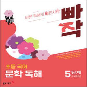 빠작 초등 국어 문학 독해 5단계 (5,6학년) /바른 감상법으로 훈련하는 초등 문학 독해 기본서