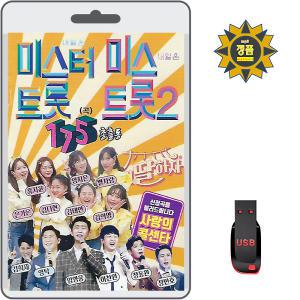 USB  내일은 미스터트롯 미스트롯2 총출동 175곡 내딸하자 사랑의콜센타 효도라디오 MP3노래 양지은 임영웅