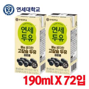 뼈를 생각한 고칼슘 검은콩 두유 [190mlX72입] 연세대학교 식사대용 HACCP 비타민 칼슘 함유 영양만점