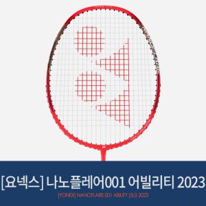 요넥스 나노플레어 001 어빌리티 (2023모델) 배드민턴라켓