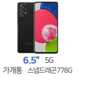 SM-A528N 갤럭시A52s 5G 128GB 가개통 정상해지 공기계 특S급 無약정 공기계 통신3사 알뜰폰 모두 사용 가능