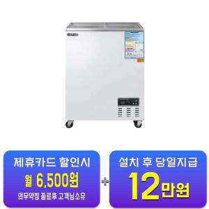 [그랜드우성] 냉동 쇼케이스 120L CWSM-145FAD / 60개월 약정