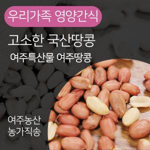 24년산 고소한 국산땅콩 여주 생땅콩 볶음땅콩 1kg