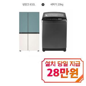 [LG] 디오스 오브제컬렉션 매직스페이스 냉장고 832L (클레이민트/베이지) + 루컴즈 전자동 통돌이 세탁기 20kg (그레이) S834MTE20+WTG200W1 / 60개월 약정s