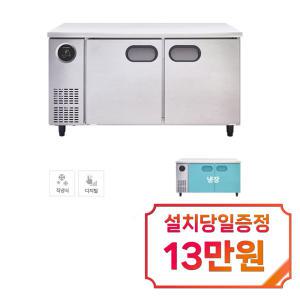 [스타리온] 직냉식 1500 테이블 냉장고 366L (내부스텐) SR-T15BAR / 60개월 약정s