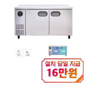 [스타리온] 직냉식 1500 테이블 냉장고 + 냉동고 343L (내부스텐) SR-T15AIEMC / 60개월 약정s