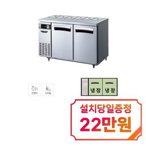 [라셀르] 간냉식 뒷줄 반찬 테이블 냉장고 300L (올스텐) LTB-1224R(B1) / 60개월 약정s