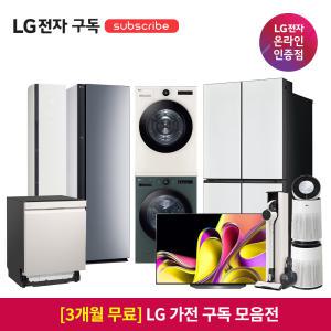 [가전구독/렌탈] 3개월 구독료 무료 LG 전자 구독 모음전 주방/생활가전/에어컨/에어케어/TV (설치비포함)