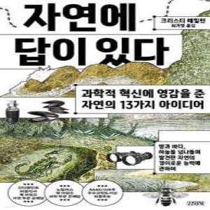 자연에 답이 있다 /과학적 혁신에 영감을 준 자연의 13가지 아이디어