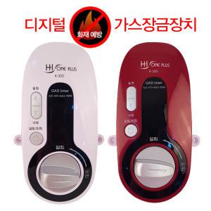 [국내생산][가스밸브 자동잠금장치 하이원 K-300]가스차단기/가스렌지/타이머/스톱워치/주방용품/안전용품