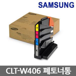 삼성 정품 폐토너통 CLT-W406 SL-C513 C563 C513W C563FW C433 C483W