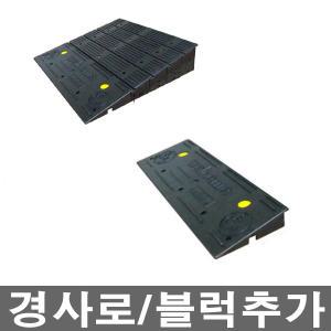 KRS 경사로 휠체어 문턱 안전 경사로 차량진입판 가로 700mm 블럭 1단~4단