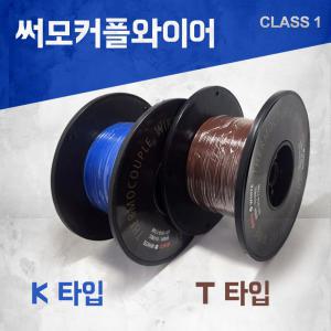 보상도선 온도센서 K타입 T타입 Thermocouple 열전쌍