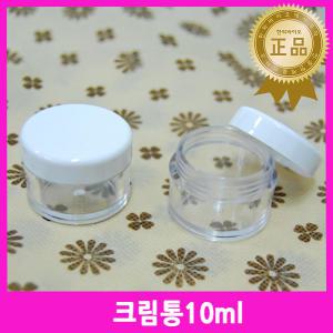 크림통 10ml 1개 / 연고곽 바세린통 소분통 미니용기