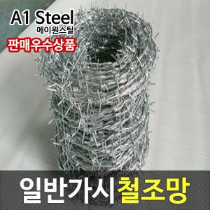 일반가시철조망