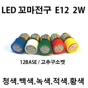 LED 꼬마전구 E12 스크류타입 2W 램프 소켓 파이롯트 판넬 표시등 6.3V 12V 18V 24V 30V 48V 110v 220v