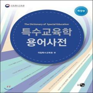 특수교육학 용어사전 /The Dictionary of Special Education