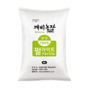 깨비농장 펄라이트 대용량 50L /입자가 크고 굵은 친환경 배양토 / 퍼라이트/경량토/인공토/분갈이흙/상토