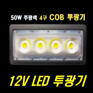 12V LED 투광기 후레쉬 랜턴 써치라이트 차량용 조명 상가건물 3구모듈 간판 광고 조명등 실외등 방수등