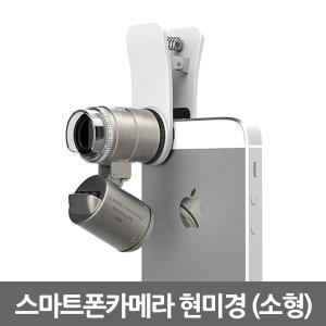 스마트폰 카메라 현미경(소형) 클립방식 탈부착 확대경 돋보기 루페 현미경 LED 휴대용 LOUPE  교육용