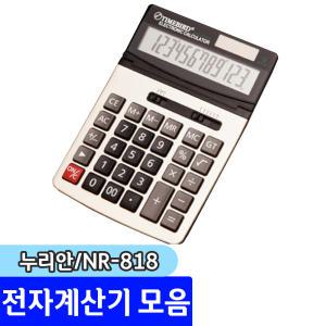 누리안) NR-818 계산기 / 탁상형계산기