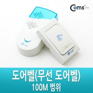 Coms 무선 도어벨 100M 범위 초인종 NA241