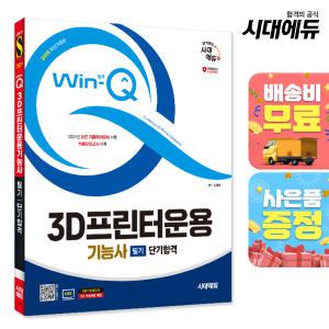 2025 시대에듀 Win-Q 3D프린터운용기능사 필기 단기합격