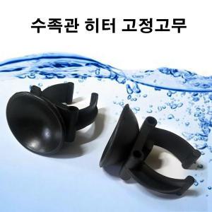 히터용 흡착 고무 2개입 /수족관 어항 수조 히터 큐방 부품 부속품 온도조절기 고정장치 구피 열대어