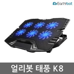 얼리봇 태풍 K8 게이밍 노트북 쿨러 쿨링패드 쿨링 거치대 받침대