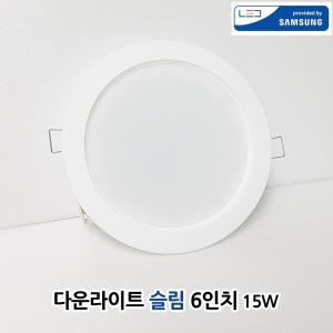 LED 다운라이트 슬림 매입등 매립등 6인치 15W