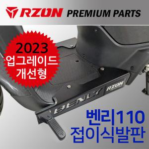 RZON알존 벤리110프레임발판 벤리발판 벤리스텝발판 알존/RZON 벤리튜닝발판 벤리110튜닝발판 벤리튜닝스텝