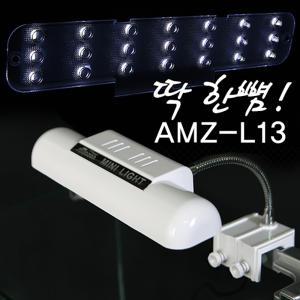 수족관미니등 AMZ-L13 소형어항용 LED램프 미니어항등 저전력 고효율 소형어항용 LED