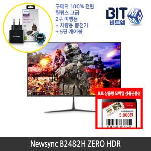 [가을이벤트] 비트엠 Newsync B2482H ZERO HDR 24인치모니터 사무용 인강용모니터 [중복할인10%적용 76,500