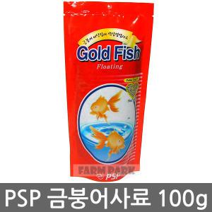 PSP 금붕어사료 100g/금붕어/금붕어먹이/금붕어밥/물고기사료/물고기먹이/열대어사료/열대어먹이/어항