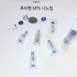 바이브온 루미펜 나노칩 교체용 니늘(오토MTS)