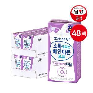 [남양] 소화 잘되는 배 안아픈 우유 고소한 락토프리 저지방우유 180ml 48팩