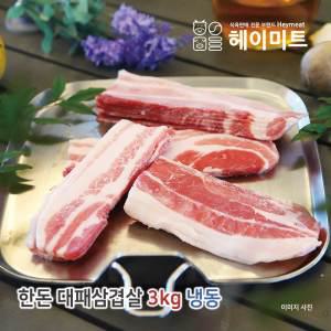 [헤이미트] 국내산 냉삼 에어프라이어 삼겹살 대패삼겹 냉동 대패삼겹살 3kg