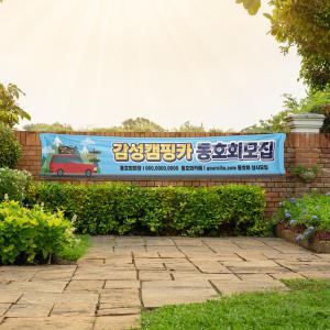 등산 산악회 현수막 회사 워크샵 동호회 플랜카드 대형 캠핑 조기 축구 골프 모임 회원모집 독서