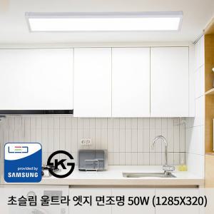 KW LED 초슬림 울트라 엣지 평판조명 1285X320X22.5mm 50W 국산 KS 면조명 주광색 5700K