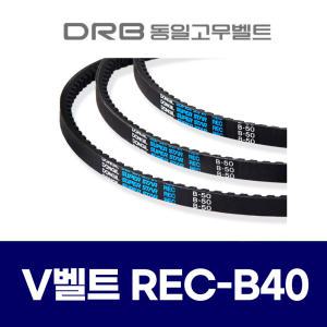 (DRB 동일고무벨트) 브이벨트 V벨트 REC B40  REC B-40