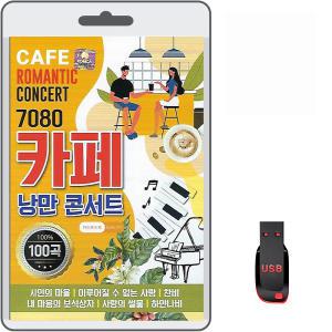 USB 7080 카페 낭만 콘서트 100곡 효도라디오 mp3 트로트 노래 차량용 시인의마을 이루어질수없는사랑 찬비