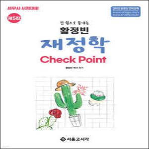 한권으로 끝내는 황정빈 재정학 Check Point