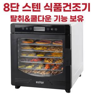 이스타 8단 스텐 식품건조기 야채 과일 고추 대용량