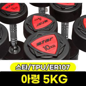 [문구와팬시] 스타 TPU 아령 5kg ER107-05