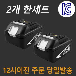 마끼다 18V 6.0Ah 호환 배터리 kc인증 배터리 2개 한세트 BL1860