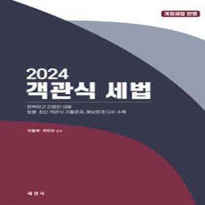 2024 객관식 세법